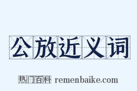 公放近义词是什么意思的图片